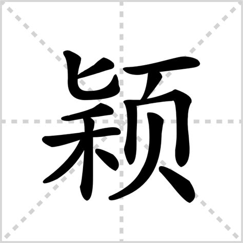 穎字意思|颖的解释